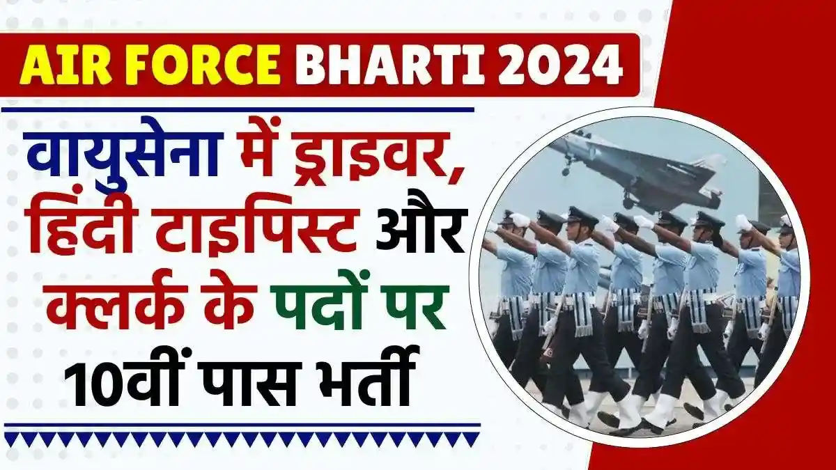 Air Force Group C Vacancy 2024 (भारतीय वायुसेना वेकेंसी) (Air Force Group C Recruitment 2024) (Air Force Group C Vacancy 2024, Recruitment, Vacancy, Apply Date, Last Date, Educational Qualifications, Application, Official Notification, Apply Online, Appy Now, Official Website, How to Apply, Status, Eligibility Criteria, Age Limit, Eligibility, pdf, Form pdf, Latest News) एयर फोर्स ग्रुप C वेकेंसी 2024 (भारतीय वायुसेना वेकेंसी 2024, भर्ती, वेकेंसी, आवेदन तिथि, अंतिम तिथि, शैक्षिक योग्यता, आवेदन, आधिकारिक नोटिफिकेशन, ऑनलाइन आवेदन, अभी आवेदन करें, आधिकारिक वेबसाइट, आवेदन कैसे करें, स्थिति, पात्रता मानदंड, आयु सीमा, पात्रता, पीडीएफ, फॉर्म पीडीएफ, ताज़ा खबर)