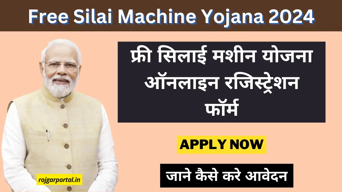 free silai machine yojana registration 2024