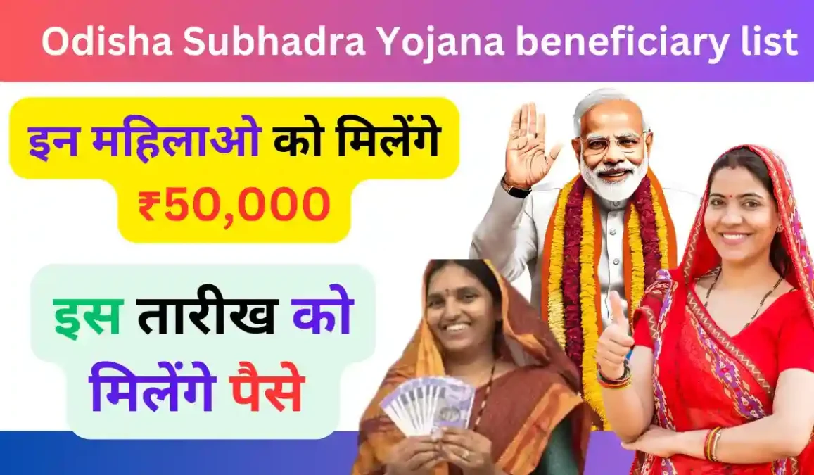 Subhadra Yojana List Odisha 2024: (subhadra.odisha.gov.in Beneficiary List) (लाभ, लाभार्थी, ऑनलाइन आवेदन, आधिकारिक वेबसाइट, हेल्पलाइन नंबर, लाभार्थी सूची, ताजा ख़बर, स्टेटस, लिस्ट, अप्लाई, रजिस्ट्रेशन, अनुदान राशि, पात्रता, दस्तावेज) (Subhadra Yojana List Odisha 2024, Benefits, Account Open, Beneficiary, Apply Online, Official Website, Helpline Number, List, How to Apply, Status, Registration, Eligibility, Documents, Form pdf)